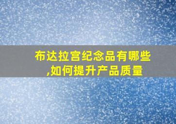 布达拉宫纪念品有哪些 ,如何提升产品质量